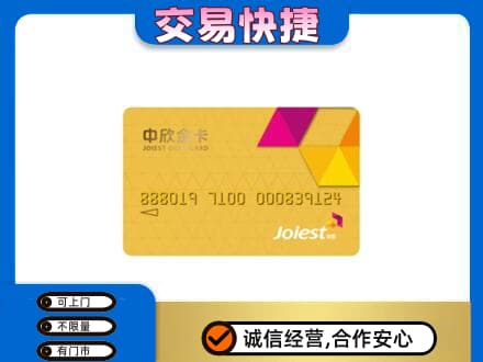 旬阳县回收中欣金卡