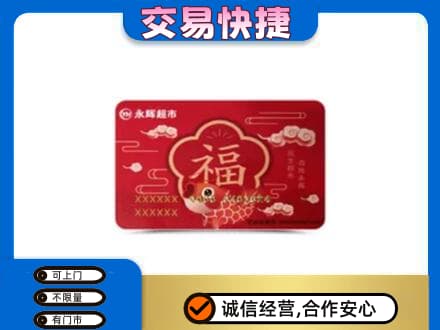 旬阳县回收永辉超市卡