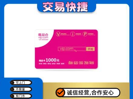 旬阳县回收唯品会卡