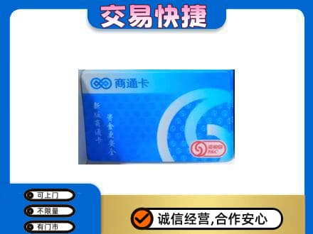 旬阳县回收商通卡