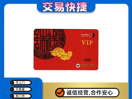 旬阳县回收瑞祥商联卡