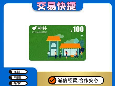 旬阳县回收朴朴超市卡