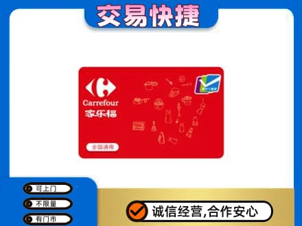 旬阳县回收家乐福卡