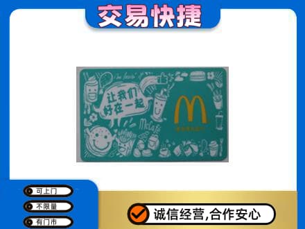 旬阳县回收麦当劳卡