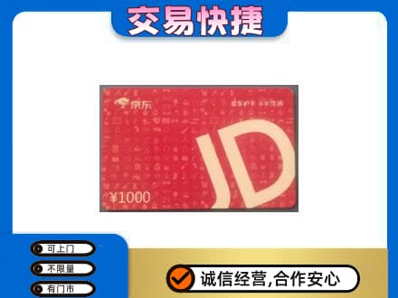 旬阳县回收京东卡