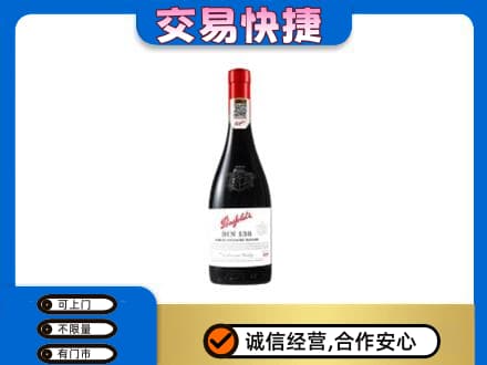 旬阳县洋酒回收奔富红酒.jpg