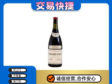 旬阳县高价回收罗曼尼康帝红酒