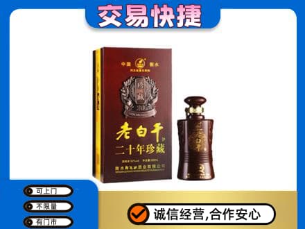 旬阳县名酒回收老白干20年.jpg